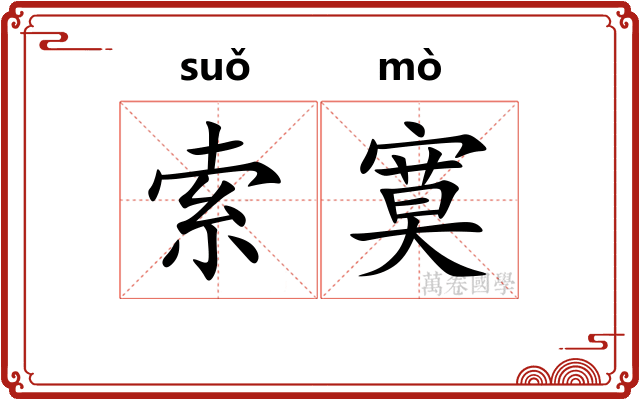 索寞