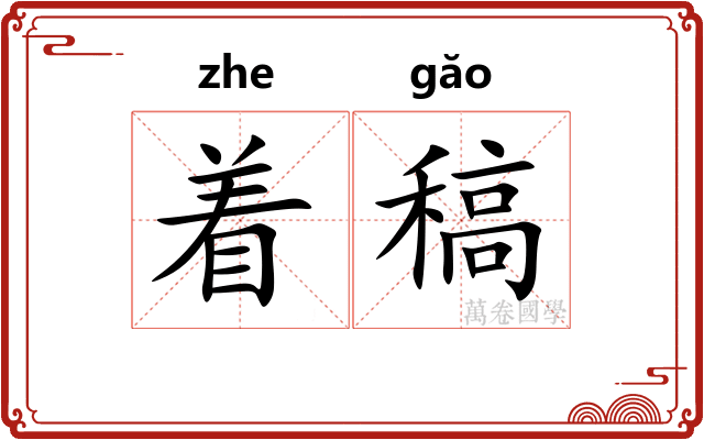 着稿