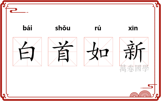 白首如新