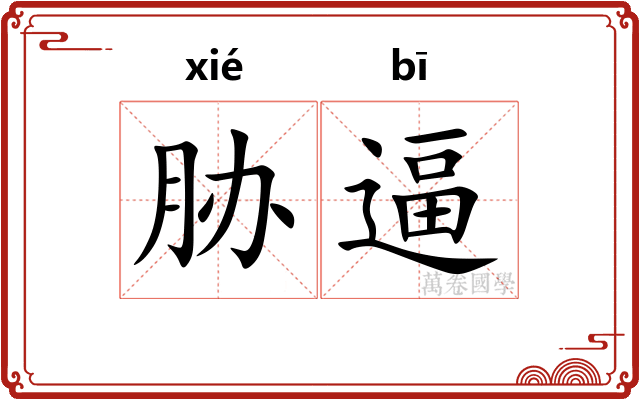 胁逼