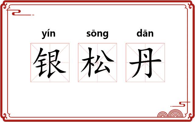 银松丹 银松丹