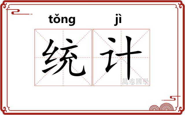 统计