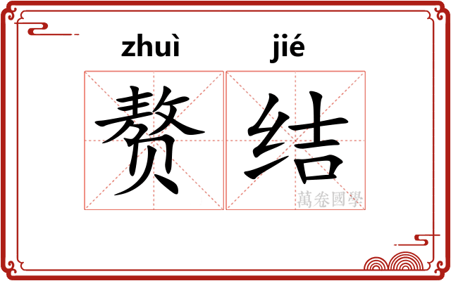 赘结