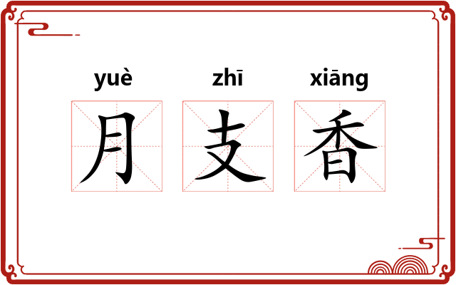 月支香