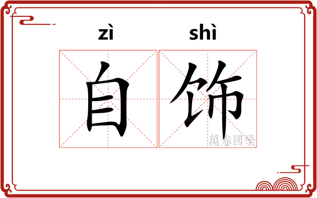 自饰