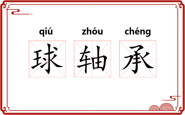 球轴承