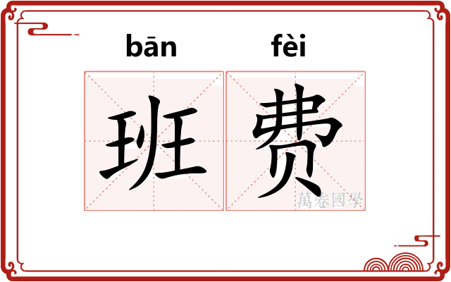 班费
