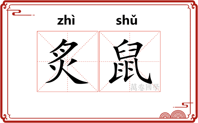 炙鼠