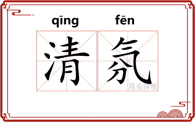 清氛