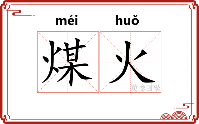 煤火