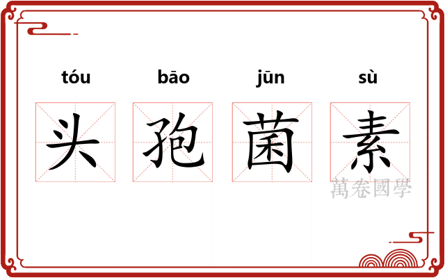 头孢菌素