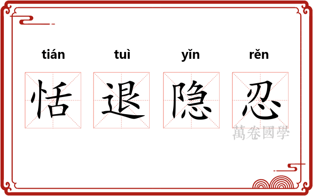 恬退隐忍
