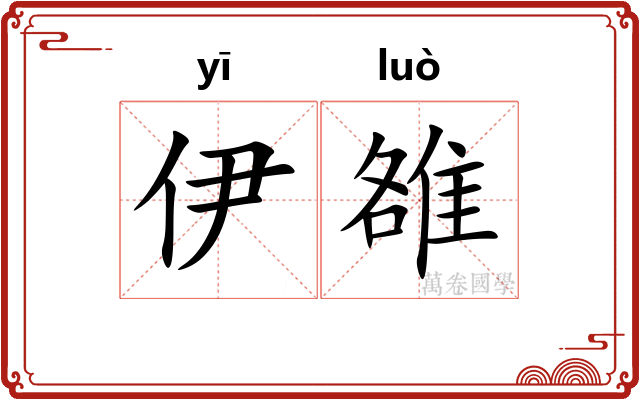 伊雒