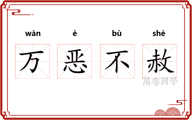 万恶不赦