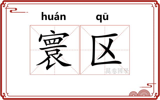 寰区