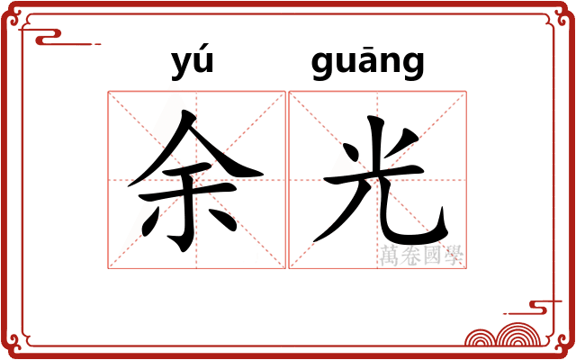 余光 余光