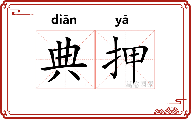典押 典押