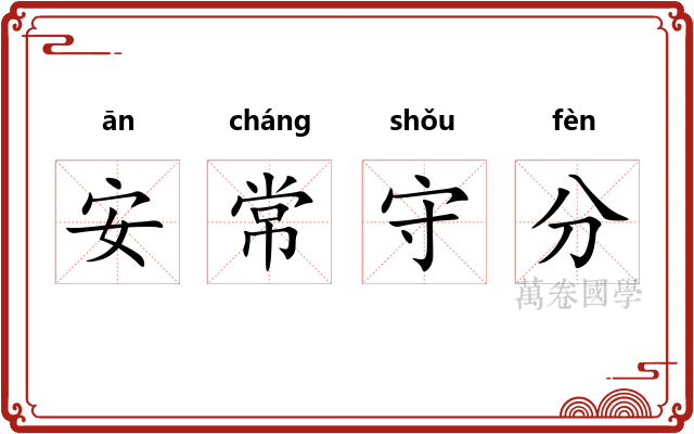 安常守分