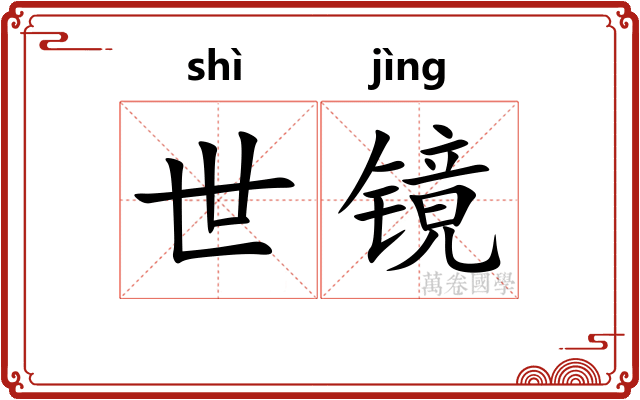 世镜