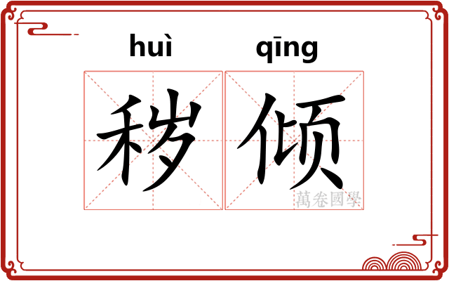 秽倾