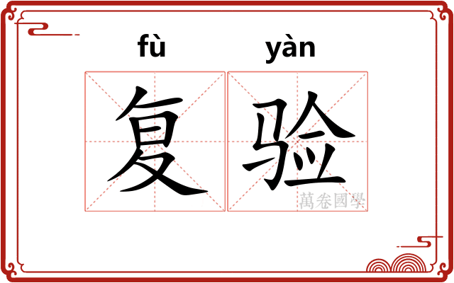复验