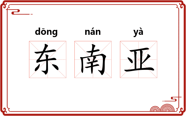 东南亚 东南亚