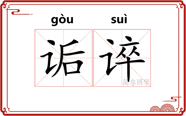诟谇