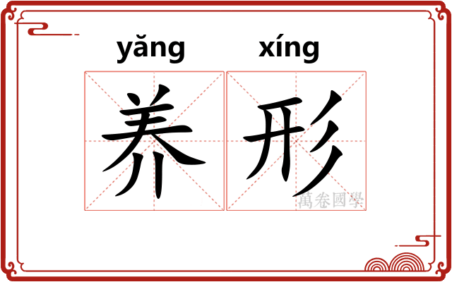 养形 养形