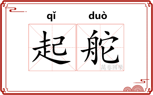 起舵