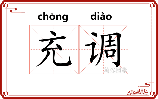 充调