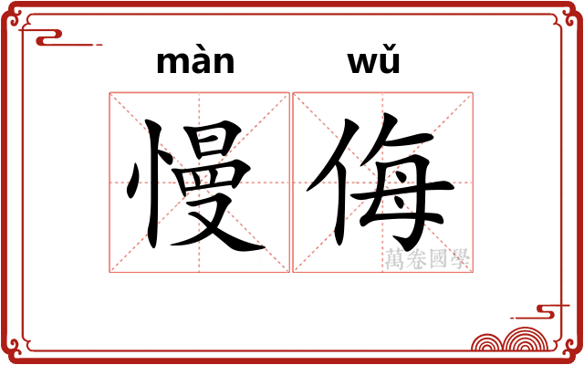 慢侮