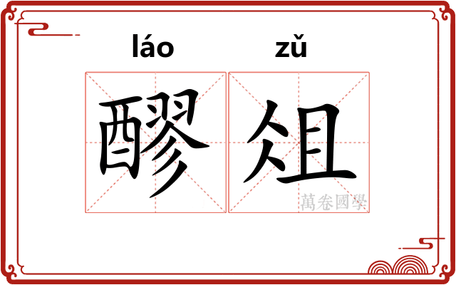 醪俎