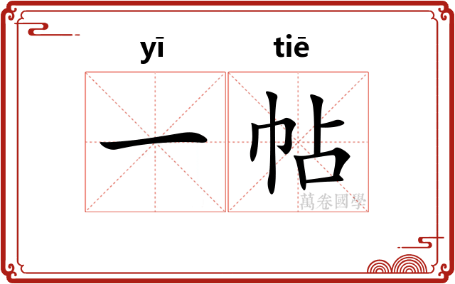 一帖