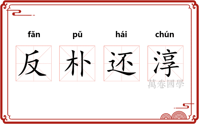 反朴还淳 反朴还淳