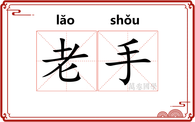 老手