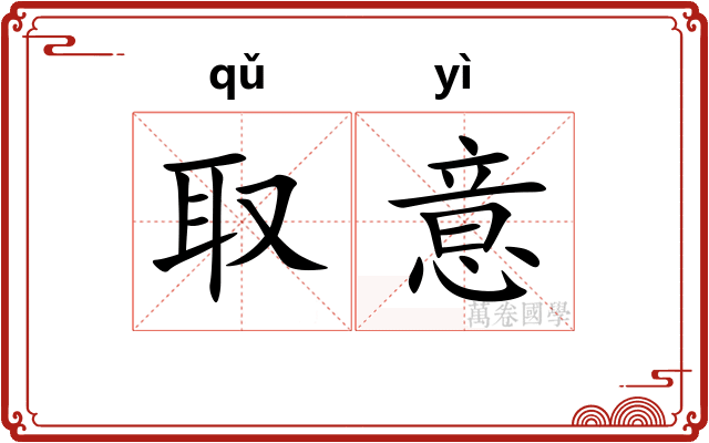 取意