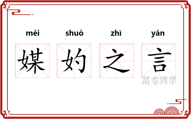 媒妁之言