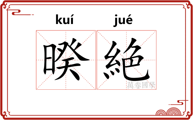 暌絶