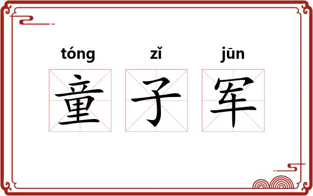 童子军