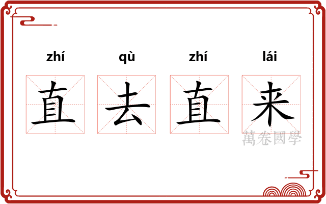 直去直来