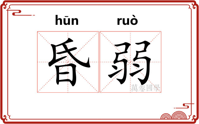 昏弱