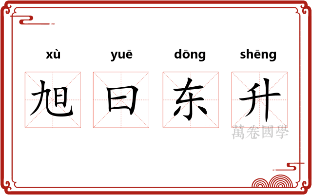 旭曰东升