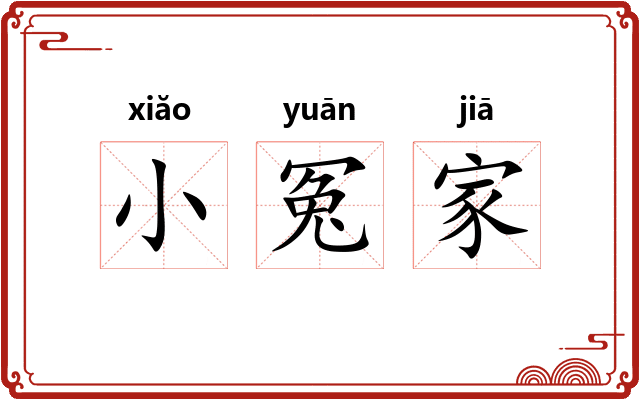 小冤家