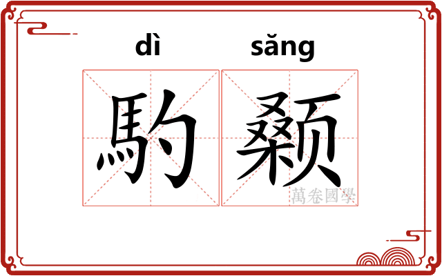 馰颡