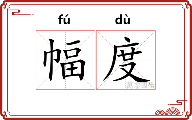 幅度