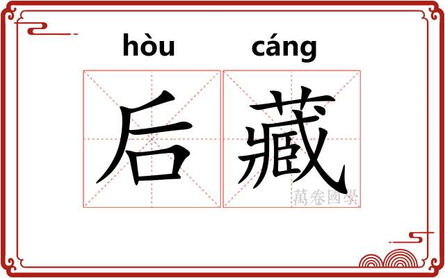 后藏 后藏