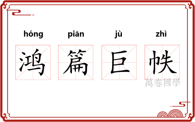 鸿篇巨帙