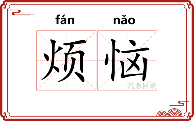 烦恼