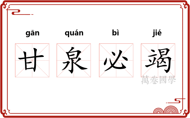甘泉必竭 甘泉必竭