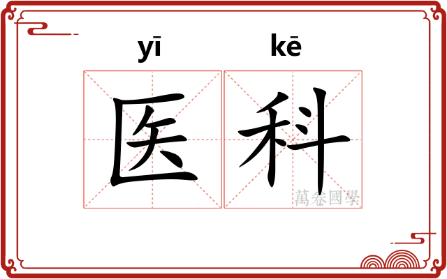 医科